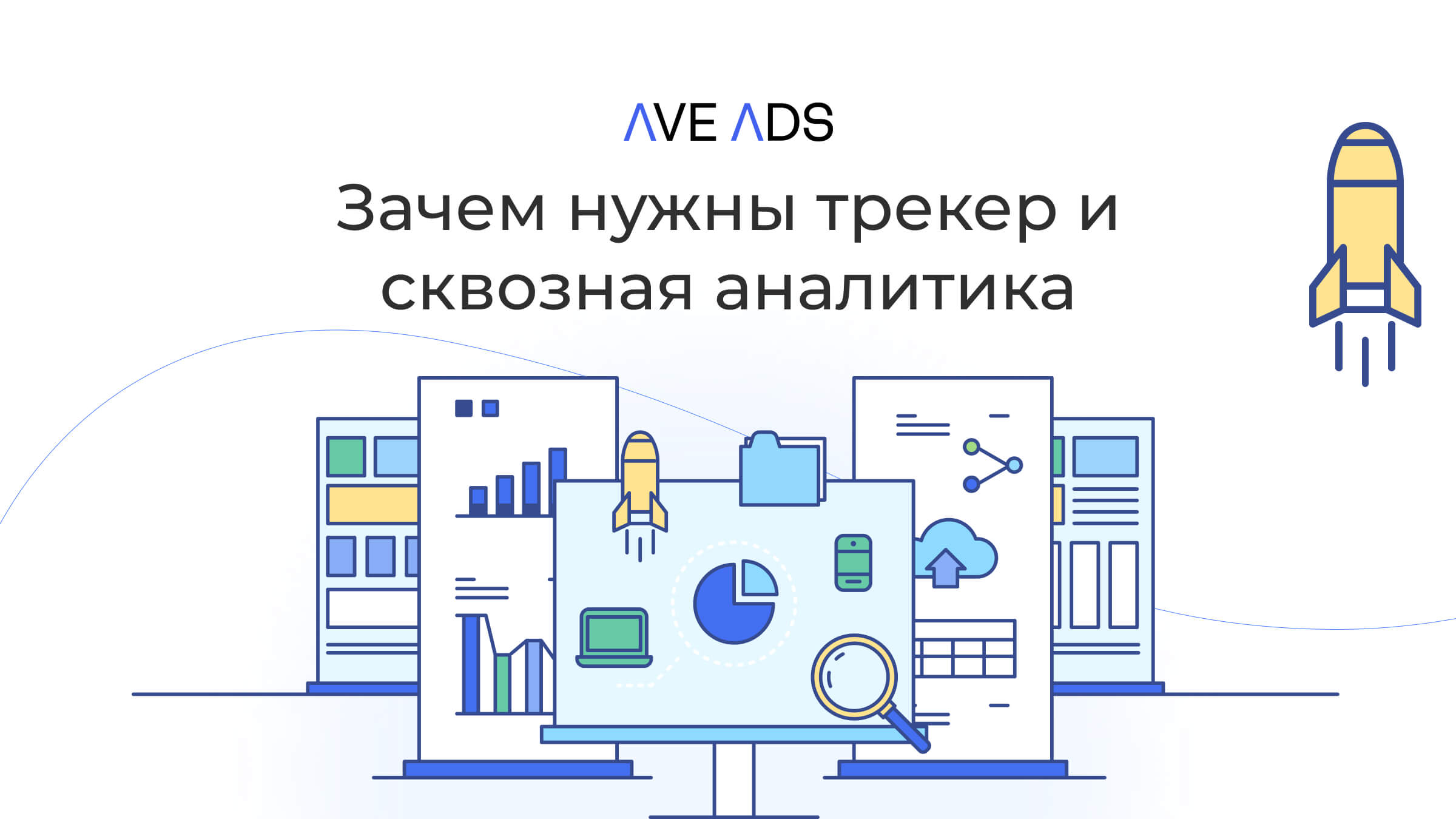 Отслеживание и аналитика: как выбрать трекер, зачем нужна сквозная аналитика, и как не потеряться в данных